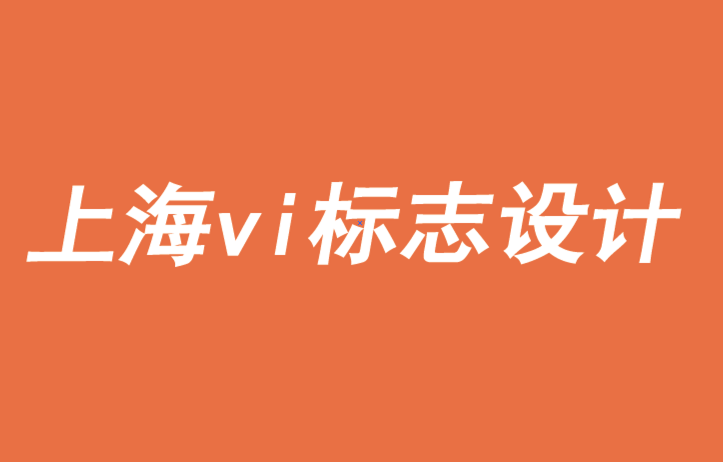 上海公司vi標(biāo)志設(shè)計(jì)公司-品牌需要意義來復(fù)興、擴(kuò)張或重塑-探鳴品牌VI設(shè)計(jì)公司.png