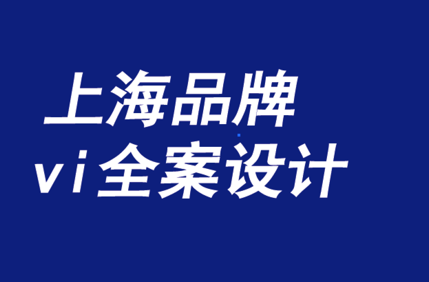 上海品牌vi全案設計機構(gòu)-品牌是一種責任機制-探鳴品牌VI設計公司.png