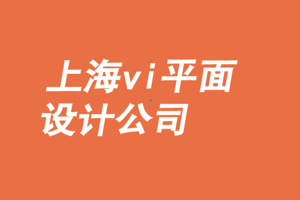 上海vi設(shè)計(jì)公司平面設(shè)計(jì)公司-品牌設(shè)計(jì)的戰(zhàn)略差異化與中心化-探鳴品牌VI設(shè)計(jì)公司.png
