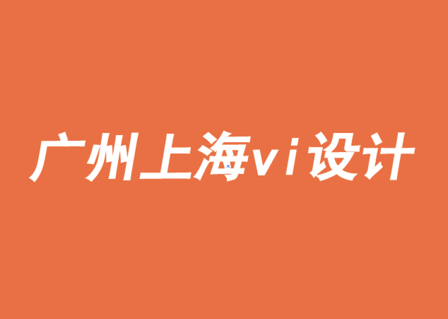廣州上海vi設計包裝設計公司-運用行為科學更新你的品牌-探鳴品牌VI設計公司.png