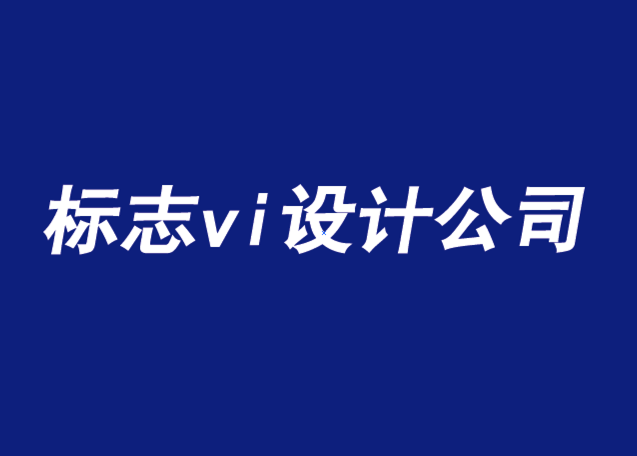 上海標(biāo)志設(shè)計vi公司-品牌設(shè)計如何引領(lǐng)需求時代-探鳴品牌VI設(shè)計公司.png
