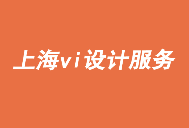 上海vi設計服務機構聊數字時代品牌許可的增值-探鳴品牌VI設計公司.png