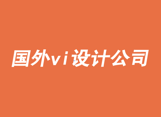 上海國外vi設計公司如何超越品牌目的-探鳴品牌VI設計公司.png