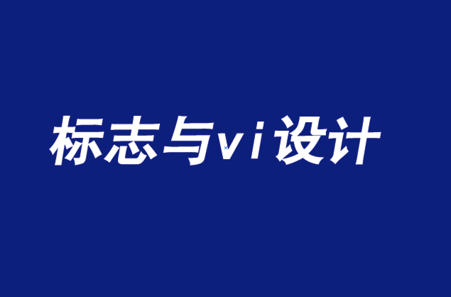 品牌標(biāo)志與vi設(shè)計應(yīng)關(guān)注的五大文化趨勢-探鳴品牌設(shè)計公司.png