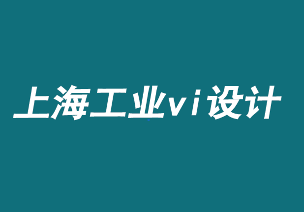 上海工業(yè)企業(yè)VI設計公司-平面媒體品牌如何創(chuàng)造價值.png