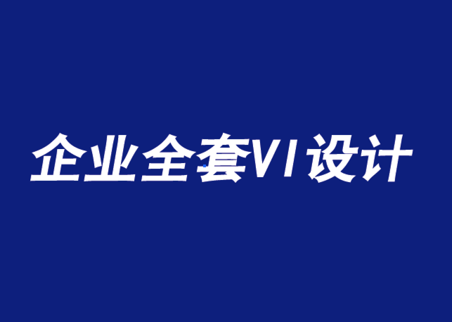 企業(yè)全套VI設(shè)計(jì)公司-企業(yè)形象設(shè)計(jì)使一個(gè)品牌更真實(shí)-探鳴品牌VI設(shè)計(jì)公司.png