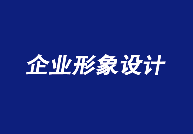 企業(yè)形象設(shè)計(jì)公司打造一個(gè)欣欣向榮的雇主品牌的三大要素-探鳴品牌VI設(shè)計(jì)公司.png