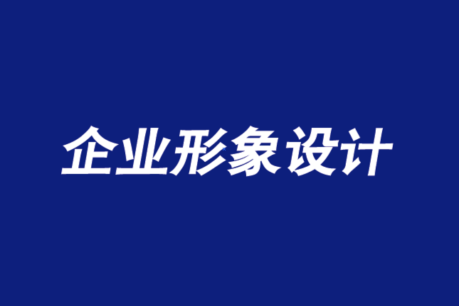 企業(yè)形象設(shè)計(jì)有限公司新觀點(diǎn)-所有品牌都是個(gè)人品牌-探鳴企業(yè)形象設(shè)計(jì)公司.png