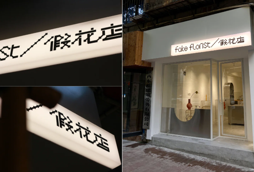 談?wù)剰堉具h和他在西安的花店品牌設(shè)計.png
