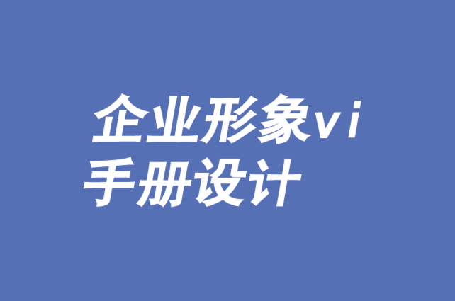 企業(yè)形象vi手冊設(shè)計-品牌如何建立個人關(guān)系-探鳴品牌VI設(shè)計公司.png