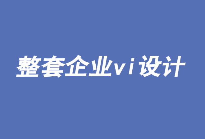 整套企業(yè)vi設(shè)計(jì)有助于品牌的價(jià)值提升-探鳴品牌VI設(shè)計(jì)公司.png