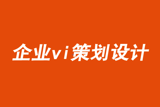 企業(yè)vi策劃設(shè)計(jì)有限公司-品牌與不斷變化的說(shuō)服藝術(shù)-探鳴品牌VI設(shè)計(jì)公司.png