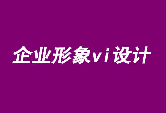 企業(yè)形象vi設(shè)計公司-品牌定位實施的五大關(guān)鍵-探鳴品牌VI設(shè)計公司.png