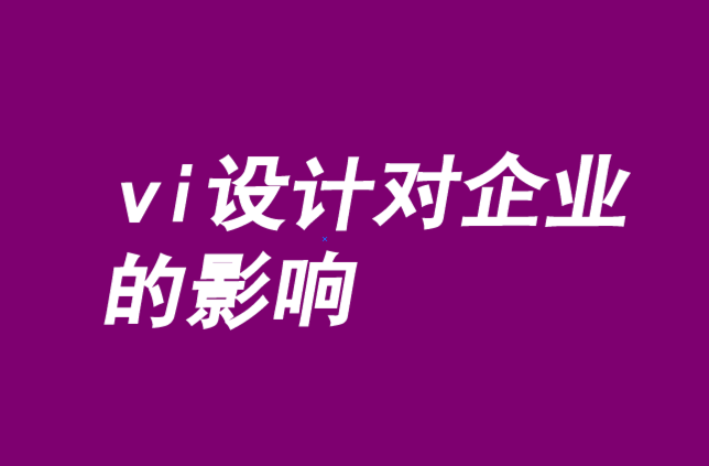 vi設(shè)計對企業(yè)的影響-品牌與創(chuàng)始人的挑戰(zhàn)性結(jié)合.png