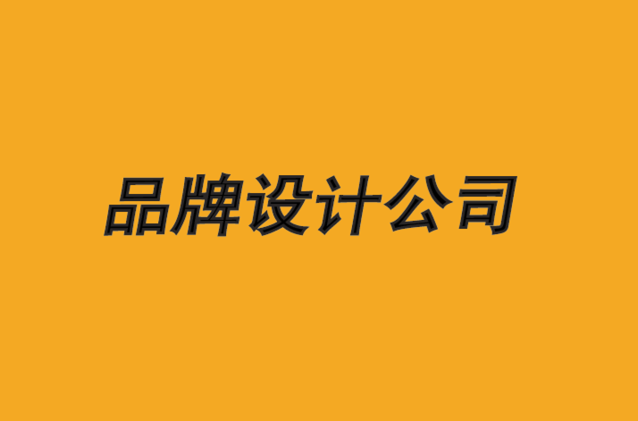 長(zhǎng)春品牌設(shè)計(jì)公司-12年品牌設(shè)計(jì)創(chuàng)意策略經(jīng)驗(yàn)-探鳴品牌設(shè)計(jì)公司.png