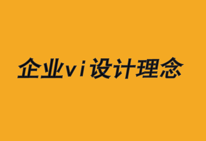 企業(yè)vi設計理念-品牌設計帶來強勢獨立性-探鳴品牌VI設計公司.png