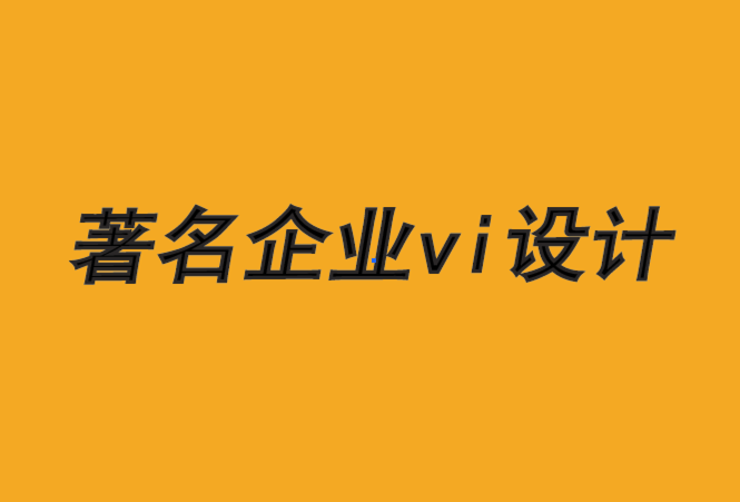 著名企業(yè)vi設計公司-4種激活品牌體驗的方法-探鳴品牌VI設計公司.png