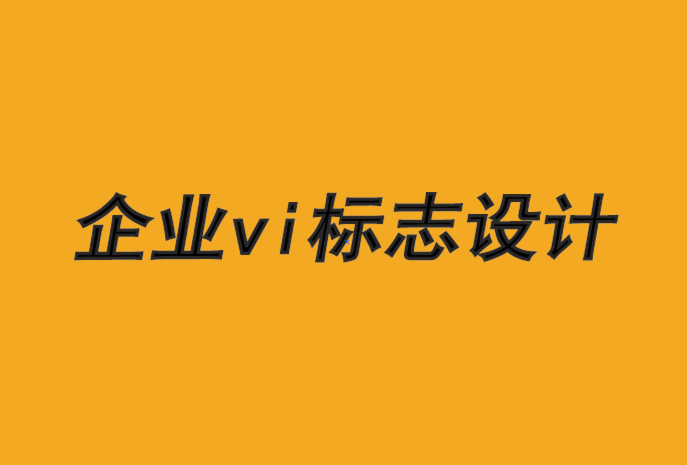 企業(yè)vi標(biāo)志設(shè)計公司-品牌設(shè)計需要消費(fèi)者的視角.png