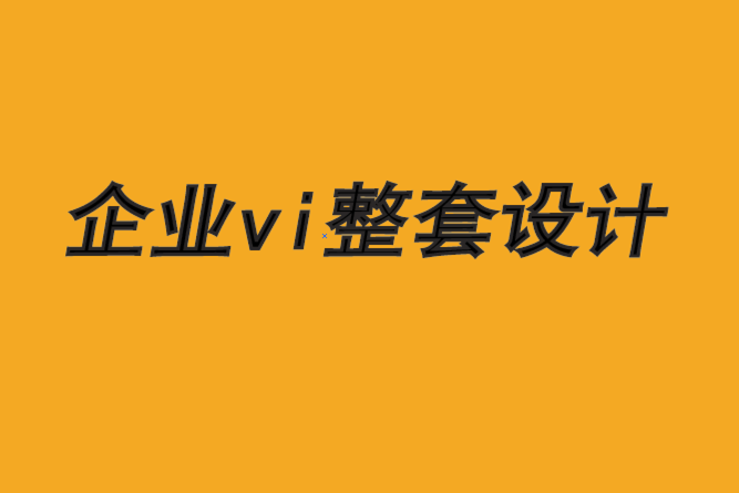 企業(yè)vi整套設計公司-B2B品牌創(chuàng)意的新時代-探鳴品牌VI設計公司.png
