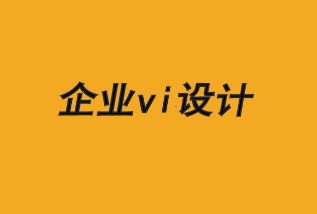 設(shè)計(jì)做vi的企業(yè)必須忠實(shí)于他們的元故事-探鳴品牌VI設(shè)計(jì)公司.png