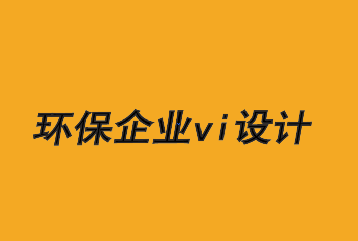 環(huán)保企業(yè)vi設(shè)計(jì)公司-創(chuàng)建產(chǎn)品和服務(wù)的7個步驟-探鳴品牌VI設(shè)計(jì)公司.png