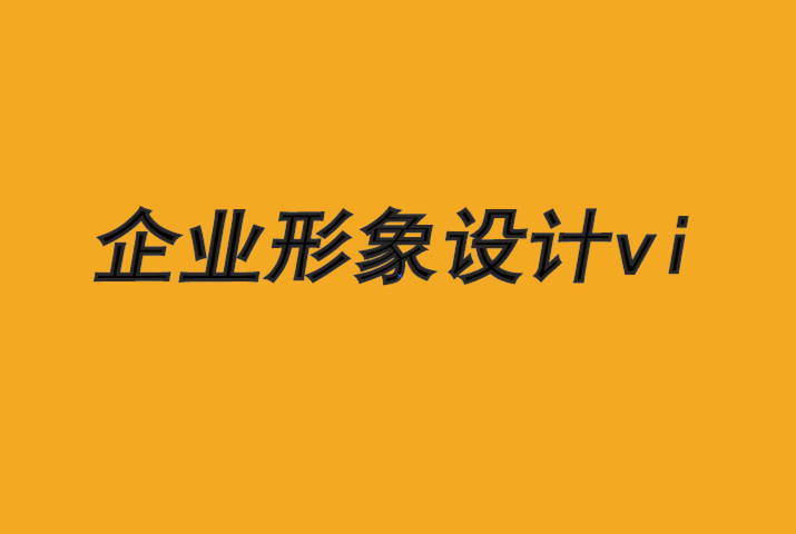 企業(yè)形象設(shè)計(jì)vi-廣告如何顯示品牌力量-探鳴品牌VI設(shè)計(jì)公司.png
