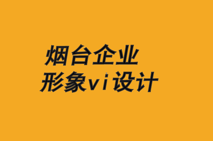 煙臺經(jīng)典企業(yè)形象vi設(shè)計公司-品牌優(yōu)勢建立在速度和靈活性上.png