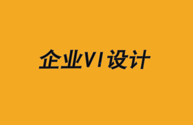 沈陽vi設(shè)計企業(yè)-為什么客戶會成為差勁的品牌顧問-探鳴品牌VI設(shè)計公司.png