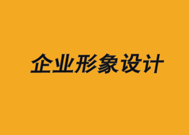 沈陽(yáng)企業(yè)形象設(shè)計(jì)機(jī)構(gòu)-為什么品牌改變會(huì)引發(fā)情感反應(yīng)-探鳴企業(yè)形象設(shè)計(jì)公司.png
