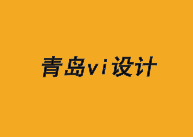 企業(yè)形象包裝青島vi設計公司-如何獲得更多的品牌效用-探鳴品牌VI設計公司.png