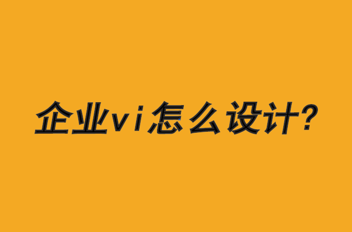 企業(yè)vi怎么設計-成為更道德品牌的三個步驟-探鳴品牌VI設計公司.png