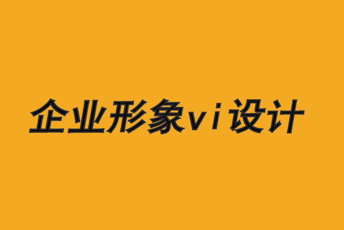 威海創(chuàng)意企業(yè)形象vi設計公司-運用喬布斯理論創(chuàng)意品牌-探鳴品牌VI設計公司.png