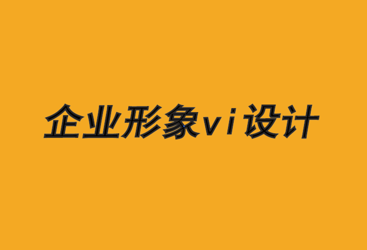 企業(yè)形象vi設(shè)計(jì)的公司介紹一種行之有效的品牌成長(zhǎng)方法-探鳴品牌VI設(shè)計(jì)公司.png