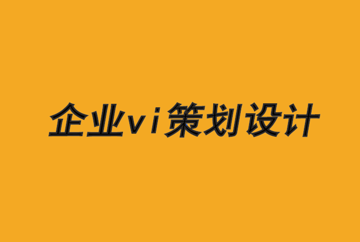 企業(yè)vi策劃設(shè)計公司-品牌必須意識到他們的社會契約-探鳴品牌VI設(shè)計公司.png