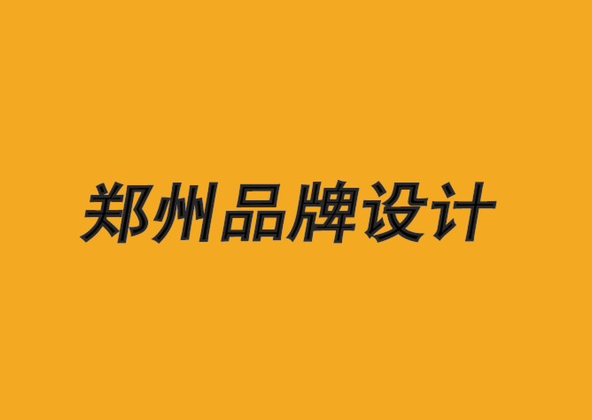 鄭州品牌設(shè)計(jì)公司-神圣品牌背后的策略-探鳴品牌設(shè)計(jì)公司.png