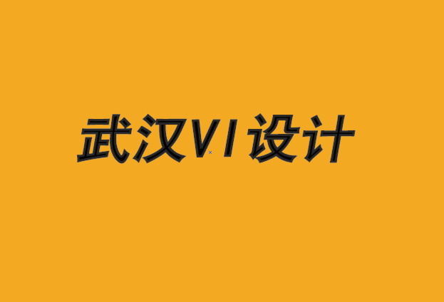 武漢企業(yè)vi設(shè)計(jì)公司-將本土品牌推向國際的5 個關(guān)鍵.png