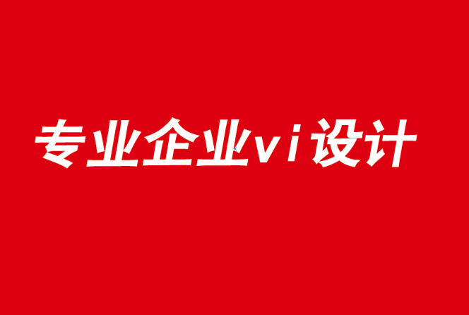 專(zhuān)業(yè)的企業(yè)vi設(shè)計(jì)公司-2021年等待品牌的是什么.png