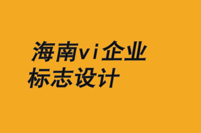 海南vi企業(yè)標(biāo)志設(shè)計(jì)公司-規(guī)劃品牌成功的8P計(jì)劃-探鳴品牌VI設(shè)計(jì)公司.png
