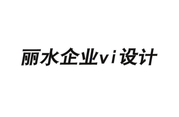 麗水企業(yè)vi設(shè)計公司如何建立令人欽佩的品牌的框架-探鳴品牌VI設(shè)計公司.png