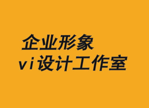 企業(yè)形象與vi設計工作室-品牌認可在創(chuàng)新中的作用-探鳴品牌VI設計公司.png