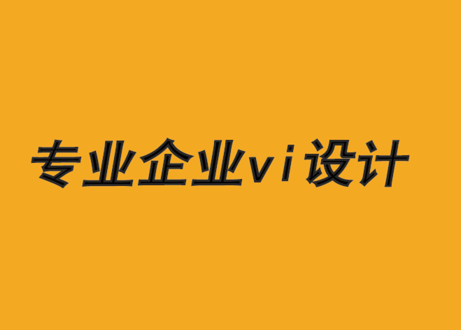 專業(yè)企業(yè)vi設(shè)計公司-失敗的品牌設(shè)計5 條禁忌-探鳴品牌VI設(shè)計公司.png