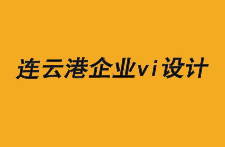 連云港企業(yè)vi設(shè)計公司-長遠(yuǎn)思維驅(qū)動品牌競爭力-探鳴品牌VI設(shè)計公司.png