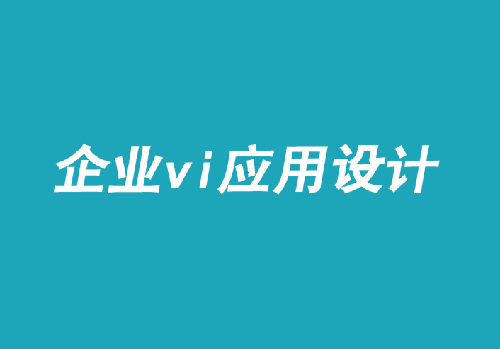 企業(yè)vi設(shè)計(jì)應(yīng)用設(shè)計(jì)公司-用魅力打造品牌-探鳴品牌VI設(shè)計(jì)公司.png