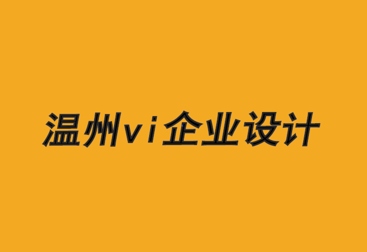 溫州vi企業(yè)設(shè)計(jì)公司-B2B 品牌如何制定營(yíng)銷(xiāo)策略.png