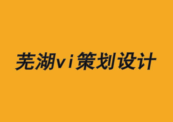 蕪湖企業(yè)vi策劃設(shè)計(jì)公司-品牌在人類(lèi)行為上犯的4 個(gè)錯(cuò)誤-探鳴品牌VI設(shè)計(jì)公司.png