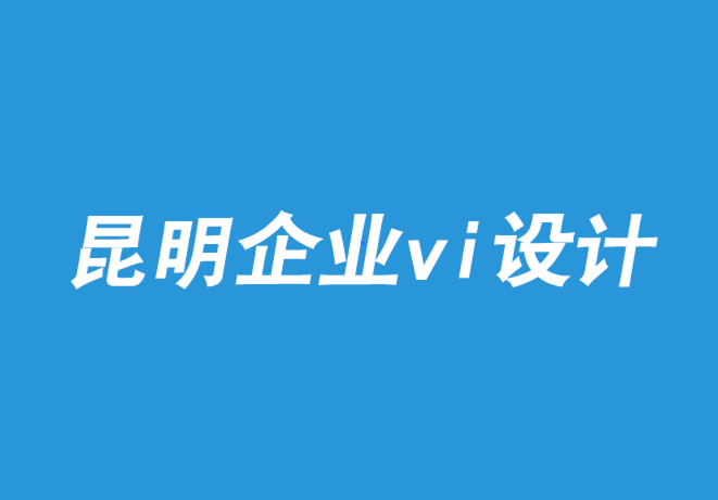 昆明vi企業(yè)設計公司-品牌設計運營轉(zhuǎn)型中的支柱使用-探鳴品牌VI設計公司.png
