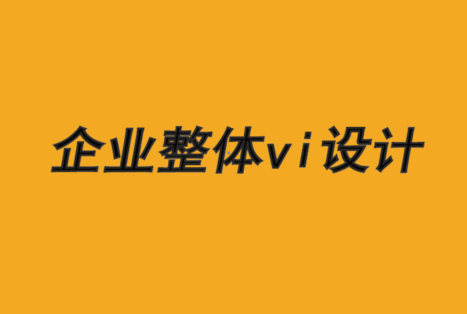 企業(yè)整體vi設(shè)計公司-擁抱文化推動品牌成長-探鳴品牌VI設(shè)計公司.png