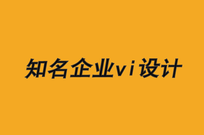 知名vi設計企業(yè)-品牌是通過傾聽建立的-探鳴品牌VI設計公司.png