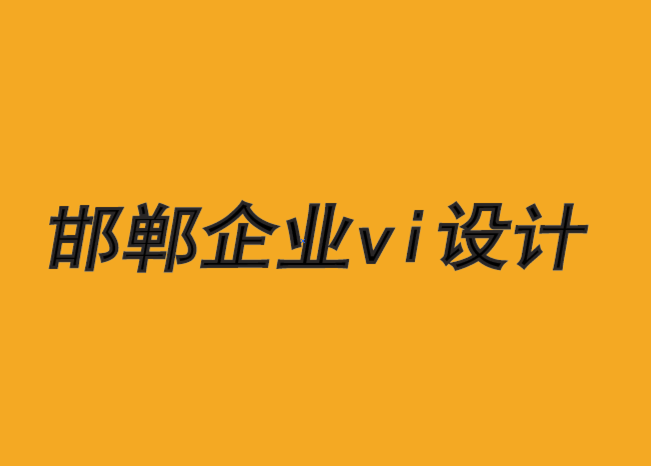 邯鄲企業(yè)vi設(shè)計公司-如何讓品牌設(shè)計為客戶謀福利時-探鳴品牌VI設(shè)計公司.png