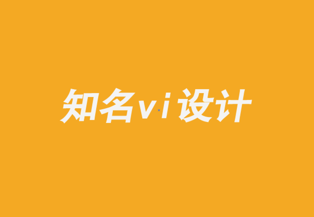 知名優(yōu)秀企業(yè)vi設計公司-品牌設計必須有營銷和銷售的一致性-探鳴品牌VI設計公司.png